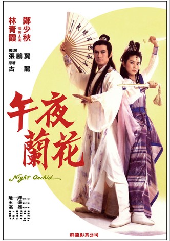 午夜蘭花