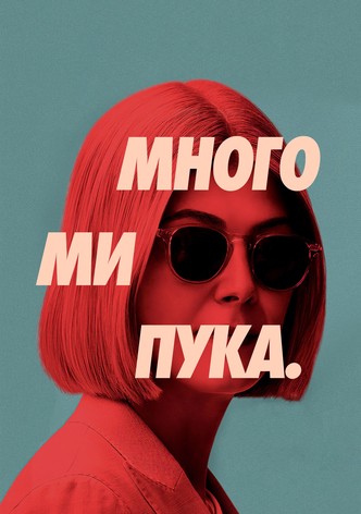 Много ми пука