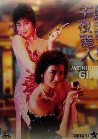 午夜麗人