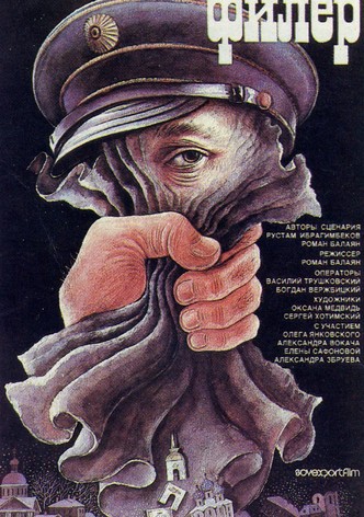 Филёр