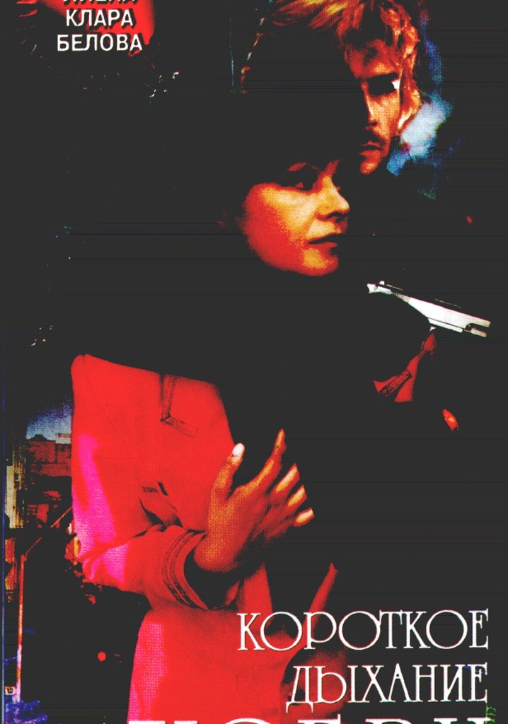 Korotkoe dykhanie lyubvi