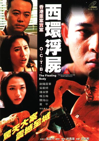 香港重案實錄之西環浮屍