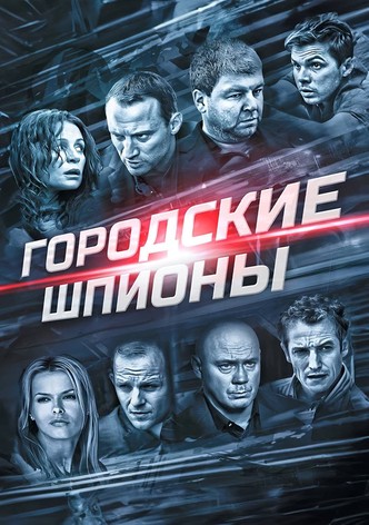 Городские шпионы