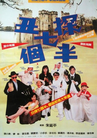 丑探七個半