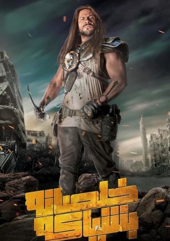 خلصانة بشياكة