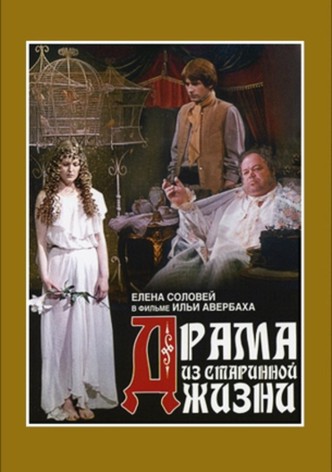 Drama iz starinnoy zhizni