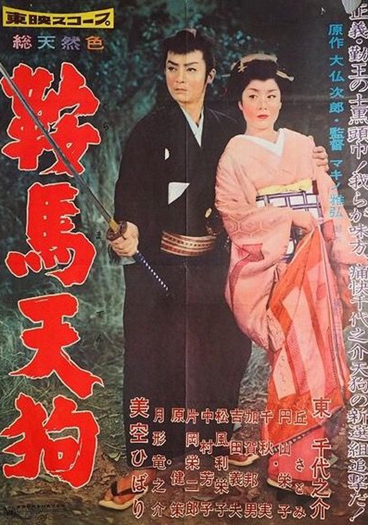 Amazon.co.jp: 鞍馬天狗 御用盗異変 [DVD] : 松島トモ子, 嵐寛