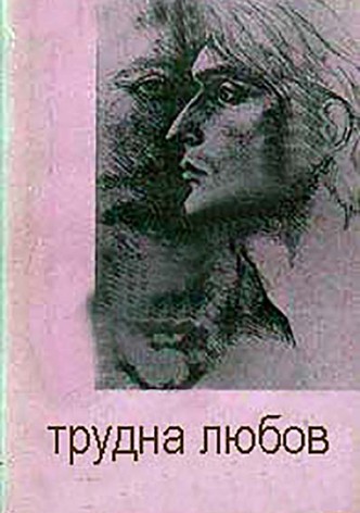 Trudna lyubov