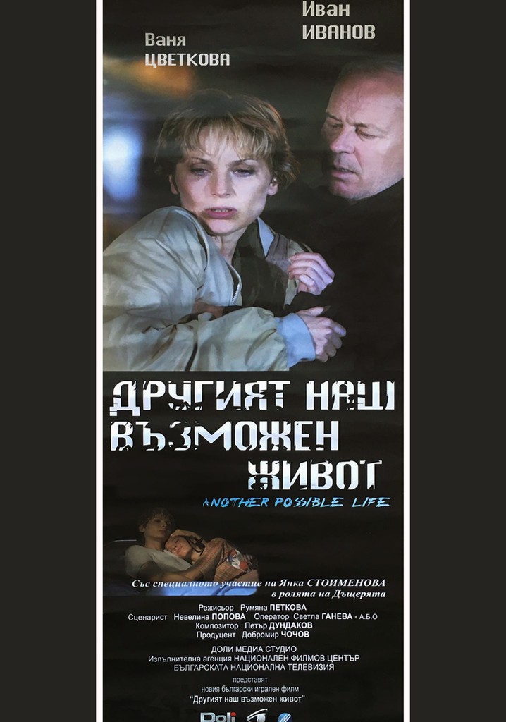 Drugiyat nash vazmozhen zhivot