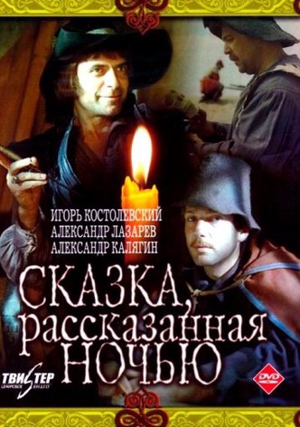 Сказка, рассказанная ночью
