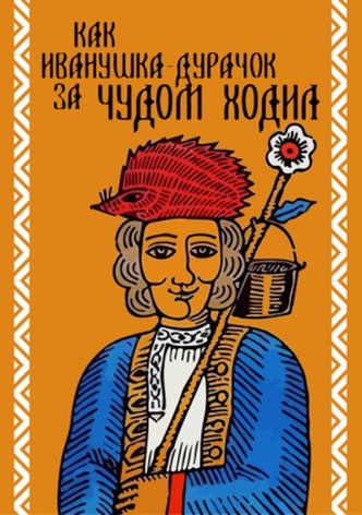 How Ivanushka the Fool Travelled in Search of Wonder