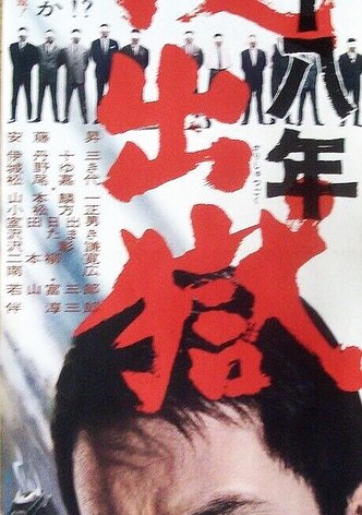 懲役十八年　仮出獄