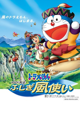 Doraemon: Nobita to fushigi kaze tsukai