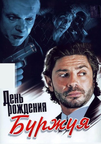 Den rozhdeniya Burzhuya