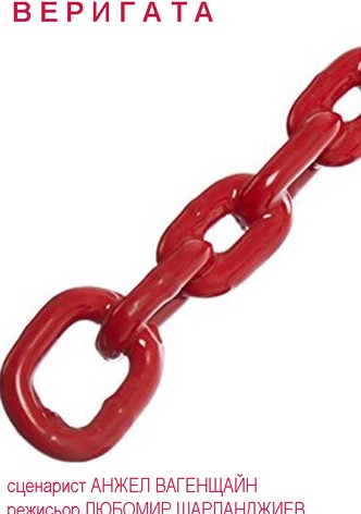 The Chain