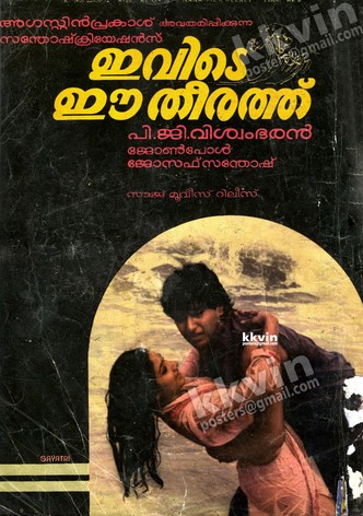 Ivide Ee Theerathu