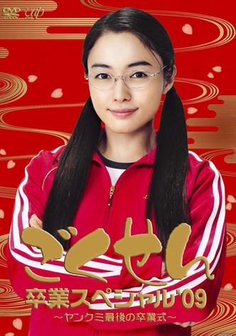 Gokusen