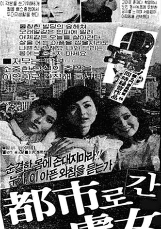 도시로 간 처녀