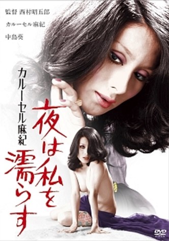 Karūseru Maki: yoru wa watashi o nurasu