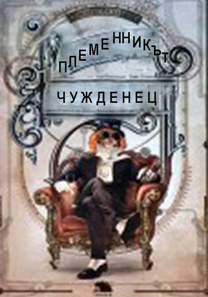 Plemennikat chuzhdenetz