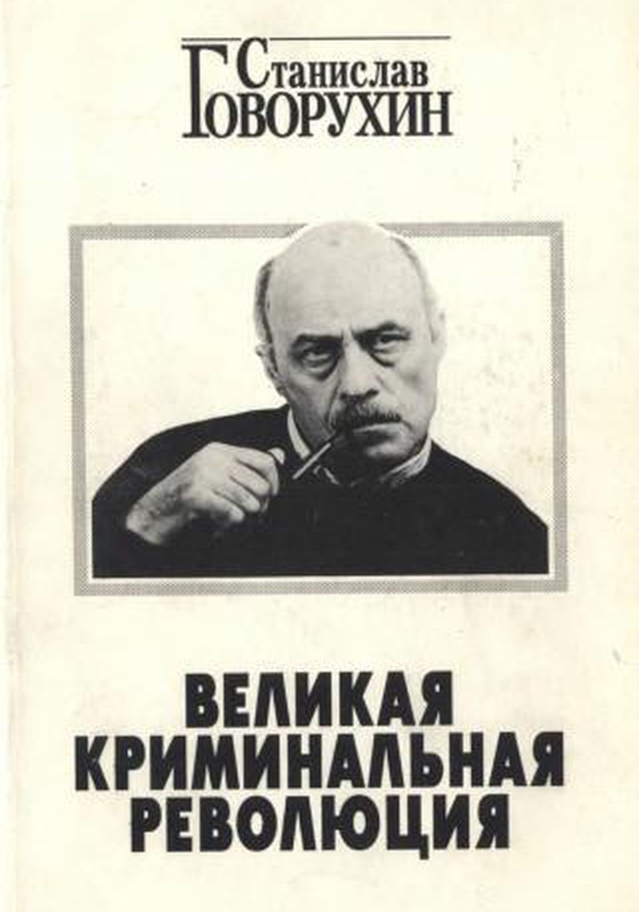 The Great Criminal Revolution