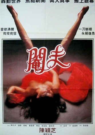 性事奇趣錄之閹夫