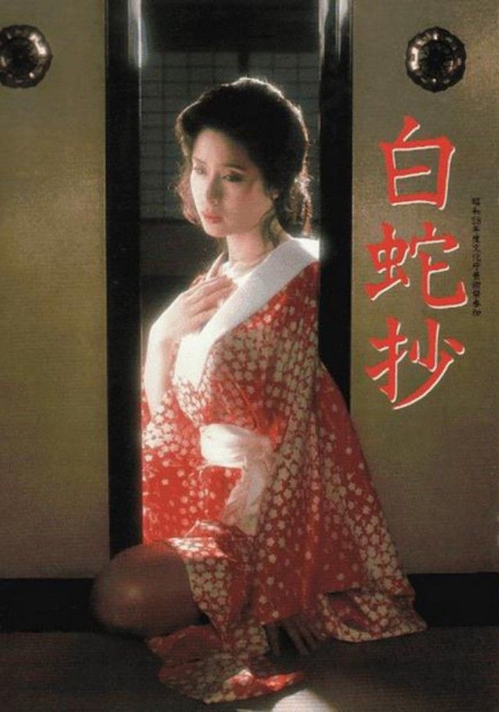 白蛇抄 映画 動画配信 オンライン 視聴