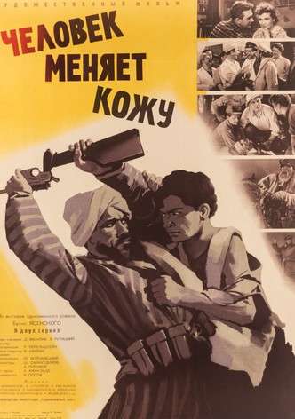Chelovek menyaet kozhu