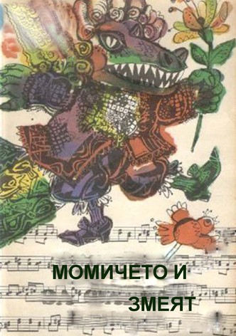 Momicheto i zmeyat