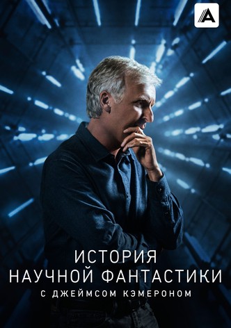 История научной фантастики с Джеймсом Кэмероном