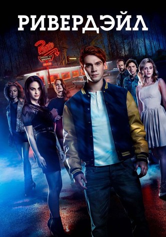 Ривердэйл