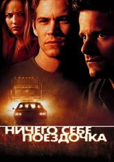 Ничего себе поездочка