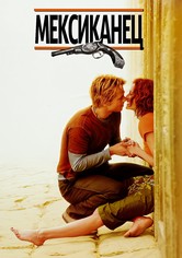 Мексиканец