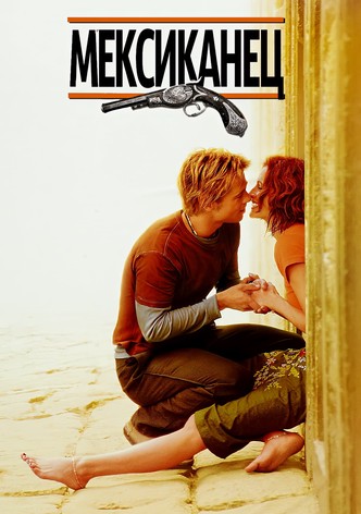 Мексиканец