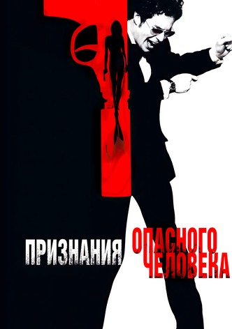 Признания опасного человека