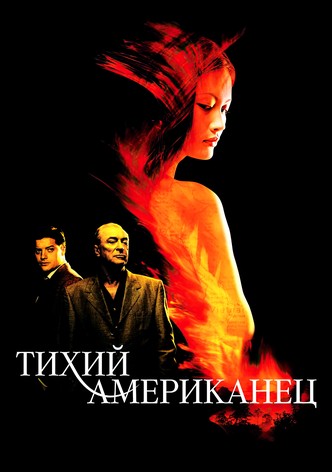 Тихий американец