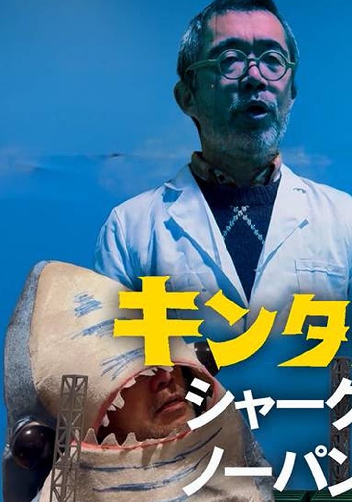 Kintaro JK: Shark No-Panty First Pitch Ceremony