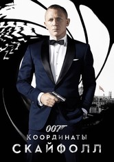 007: Координаты «Скайфолл»