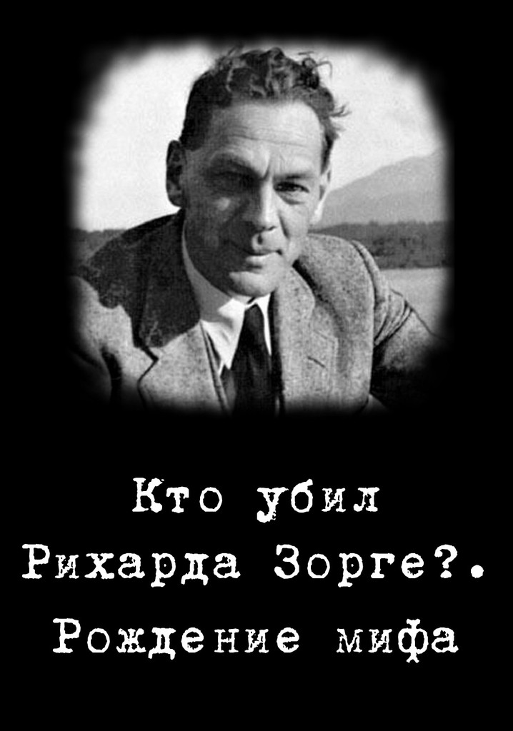Who killed Richard Sorge? The birth of the myth