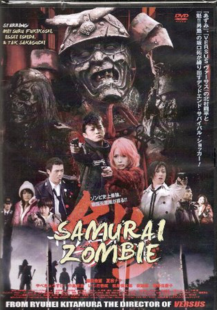鎧 サムライゾンビ 映画 動画配信 ネット 視聴