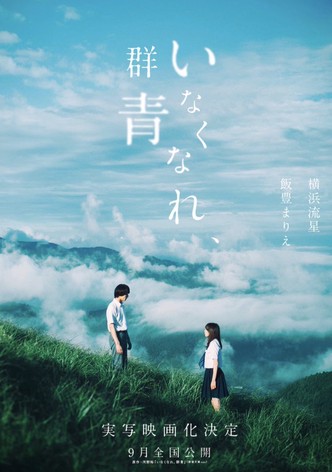 いなくなれ、群青