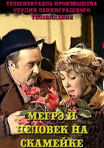 Мегрэ и человек на скамейке