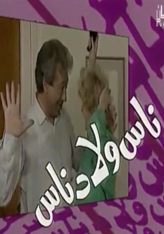 ناس ولاد ناس