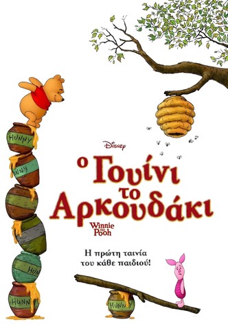 Ο Γουίνι το Αρκουδάκι