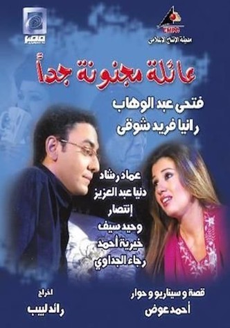 عائلة مجنونة جداً