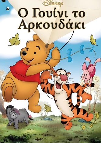 Ο Γουίνι το Αρκουδάκι