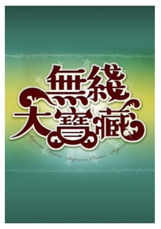 無綫大寶藏