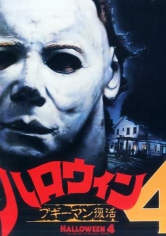 ハロウィン4 ブギーマン復活