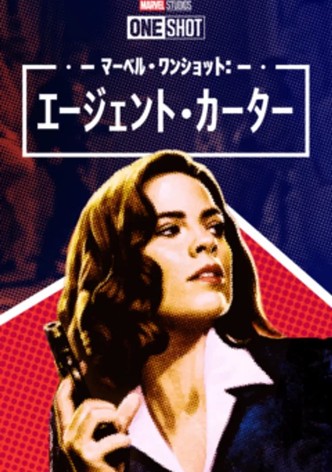 マーベル・ワンショット：エージェント・カーター