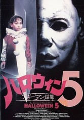 ハロウィン5 ブギーマン逆襲